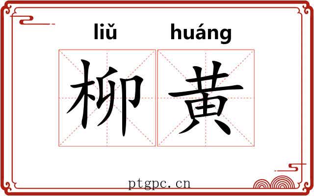 柳黄