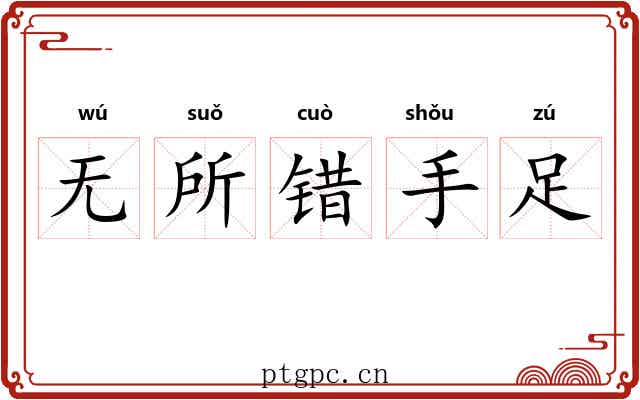 无所错手足 无所错手足