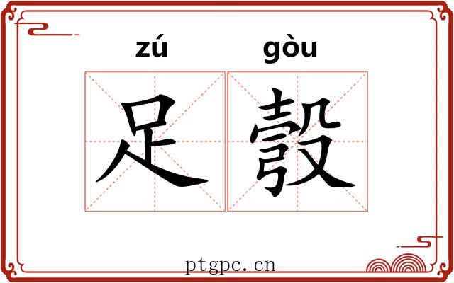 足彀