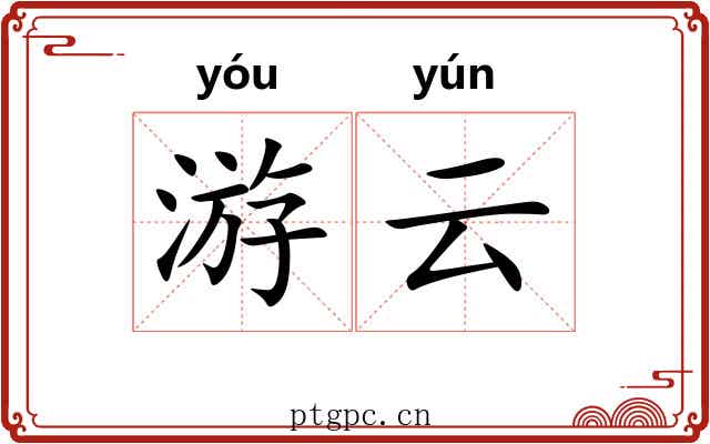 游云 游云