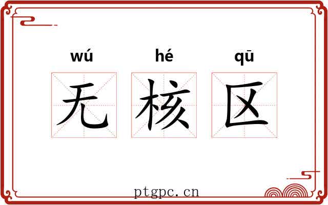 无核区 无核区