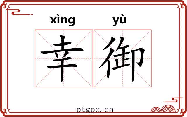 幸御