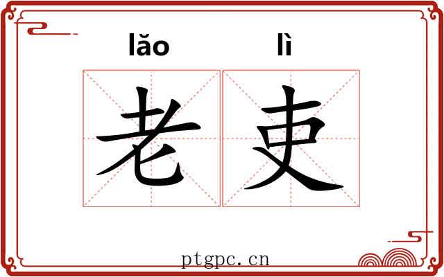 老吏 老吏