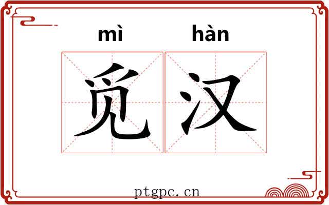 觅汉