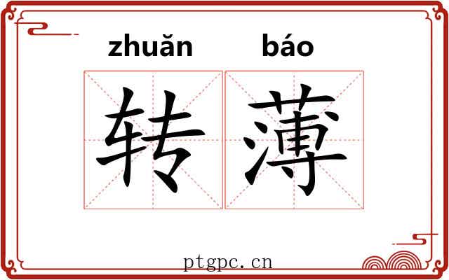 转薄 转薄