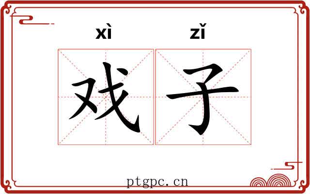 戏子 戏子