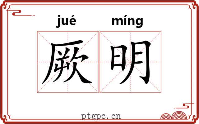 厥明 厥明