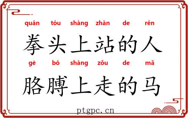 拳头上站的人,胳膊上走的马 拳头上站的人,胳膊上走的马
