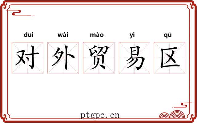 对外贸易区 对外贸易区