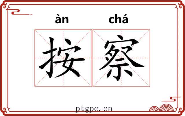 按察