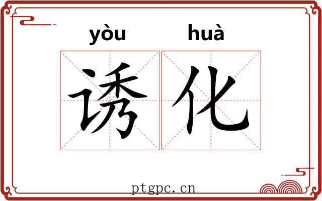 诱化