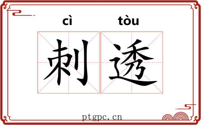 刺透