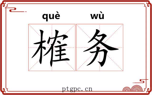 榷务