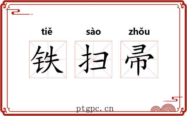 铁扫帚 铁扫帚