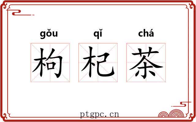 枸杞茶 枸杞茶