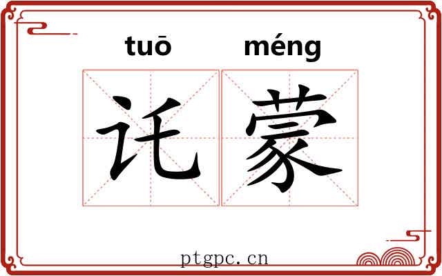 讬蒙