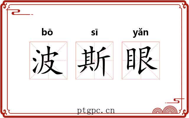 波斯眼 波斯眼