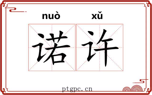 诺许