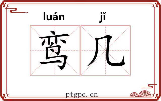 鸾几
