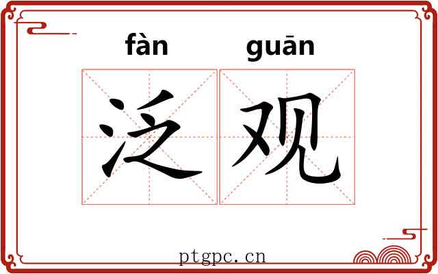泛观