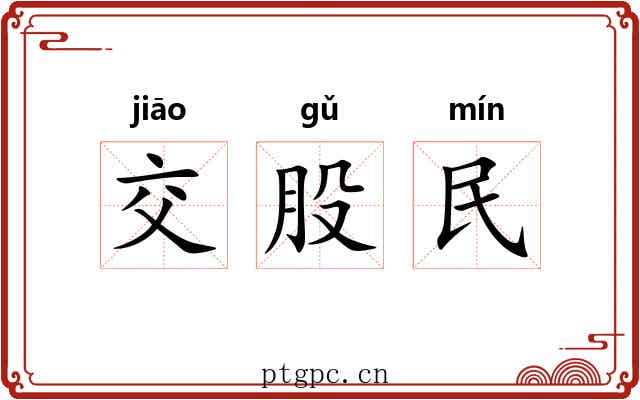 交股民 交股民
