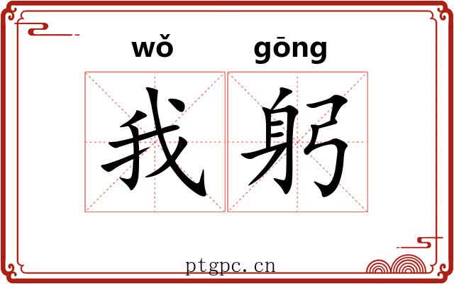 我躬