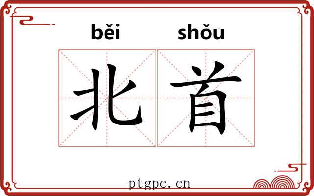 北首 北首