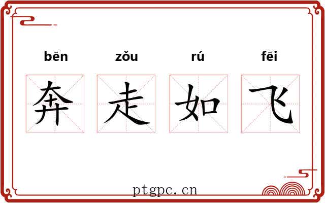 奔走如飞 奔走如飞