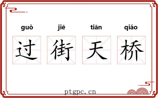 过街天桥 过街天桥