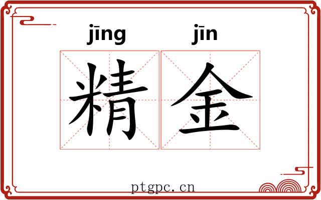 精金 精金