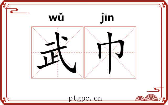 武巾