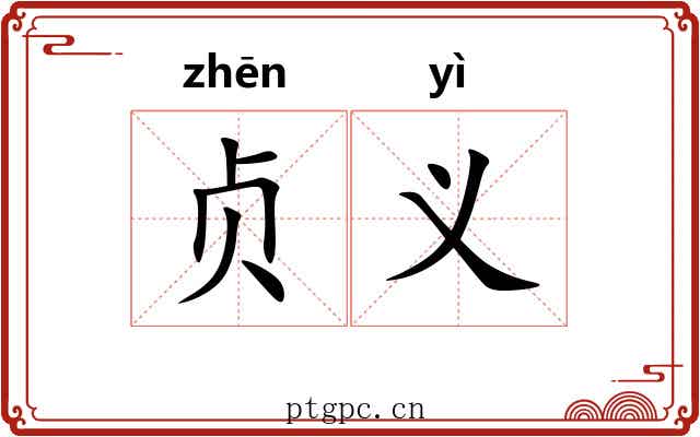 贞义 贞义