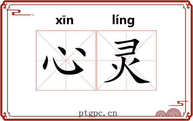 心灵 心灵