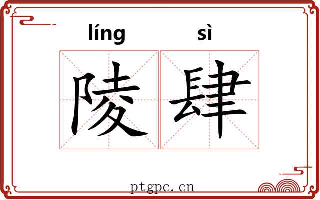 陵肆