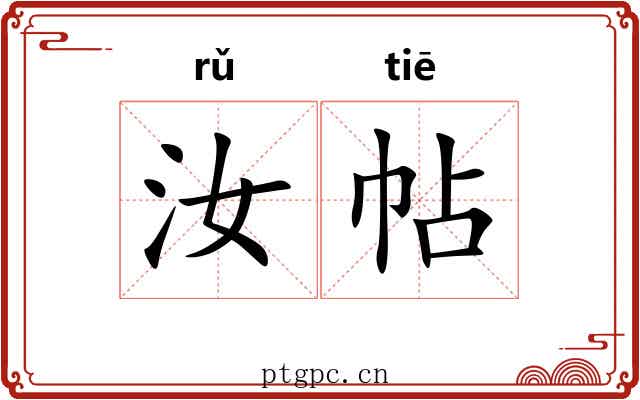 汝帖 汝帖