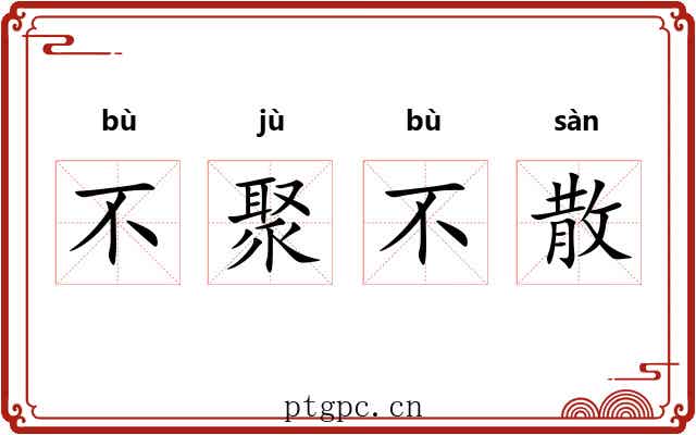 不聚不散
