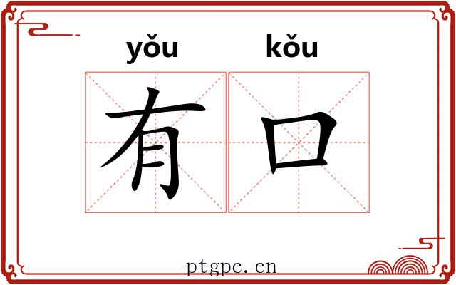 有口