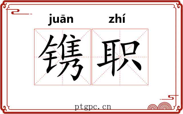 镌职