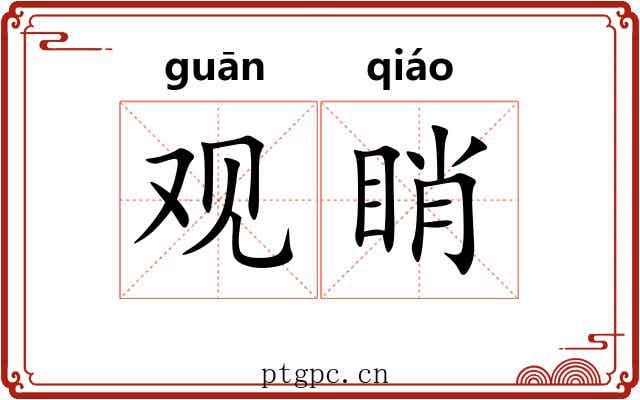 观睄