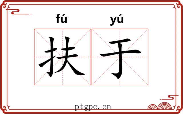 扶于