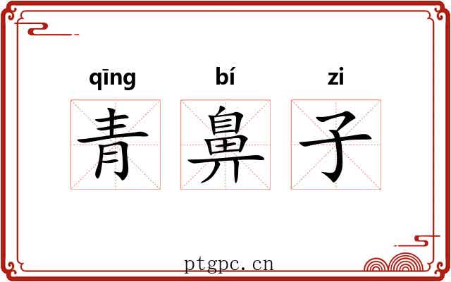 青鼻子