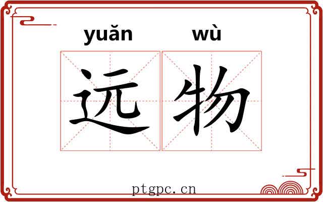 远物 远物