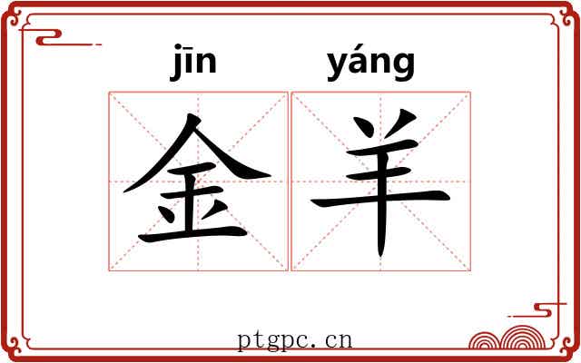 金羊
