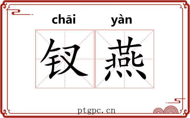 钗燕 钗燕