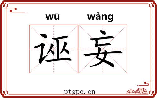 诬妄