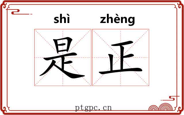 是正 是正