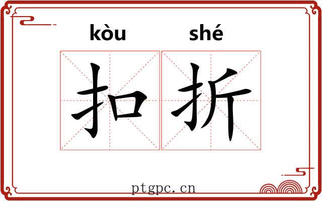 扣折 扣折
