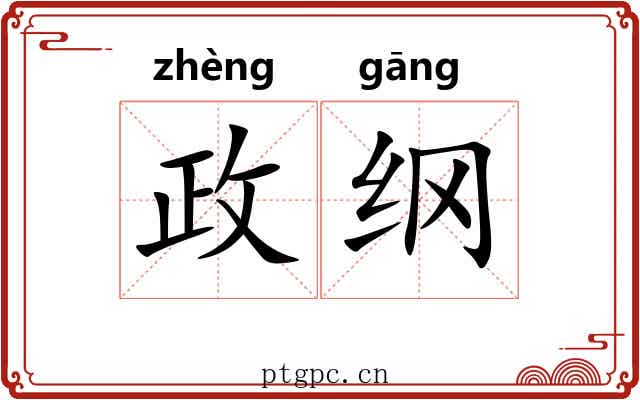 政纲 政纲