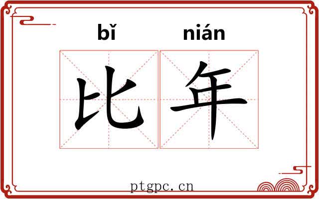 比年