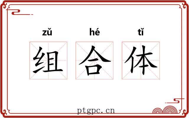 组合体 组合体